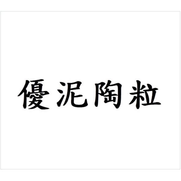 優泥陶粒