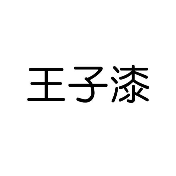 王子漆