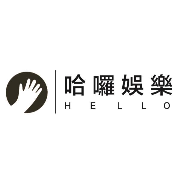 哈囉娛樂 HELLO及圖