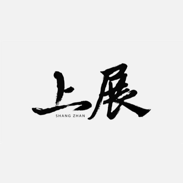 上展 SHANG ZHAN及圖