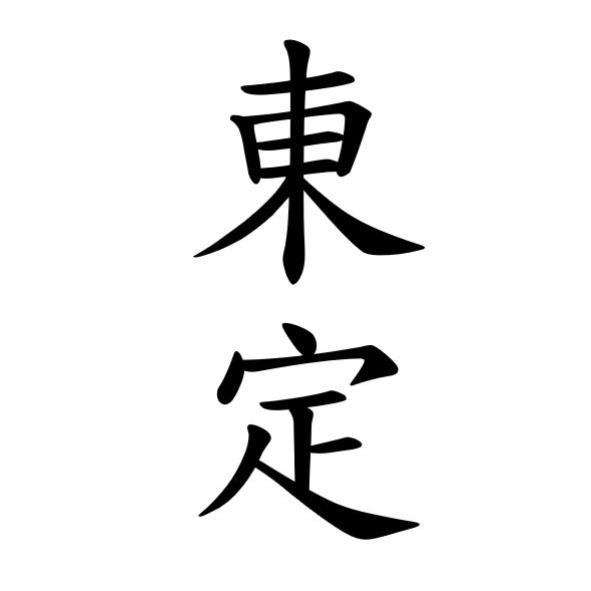 東定