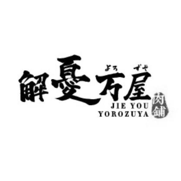 解憂万屋肉鋪JIE YOU YOROZUYA及圖