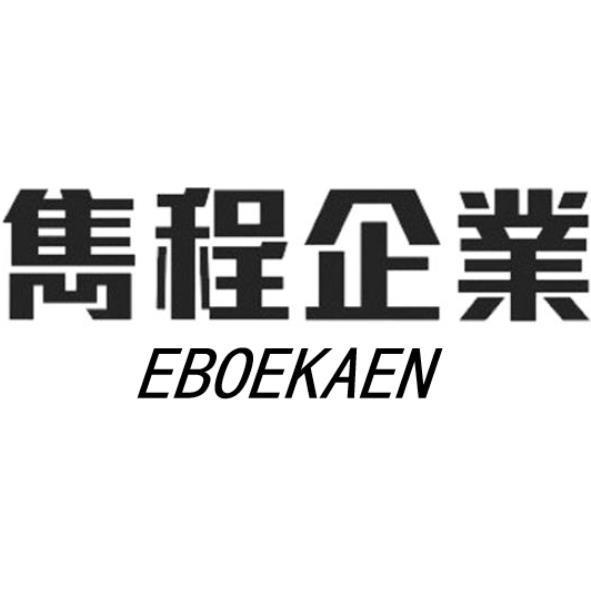 雋程企業EBOEKAEN