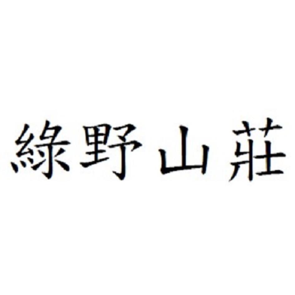 綠野山莊
