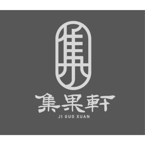 集設計字 集果軒JI GUO XUAN