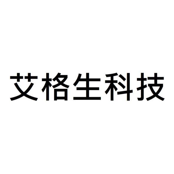 艾格生科技