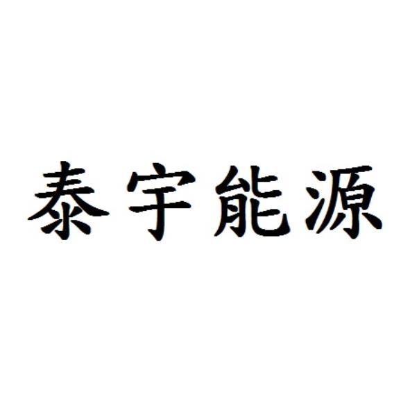 泰宇能源
