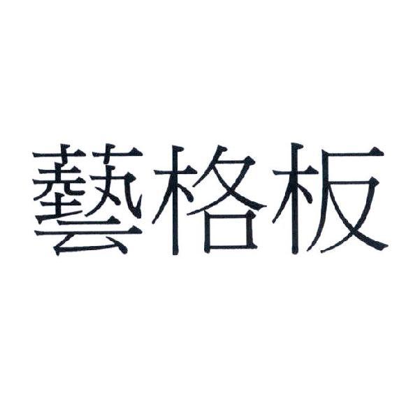 藝格板