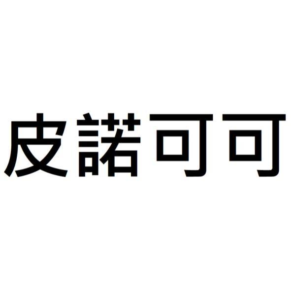 皮諾可可