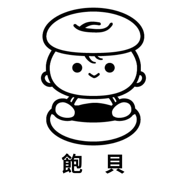 飽貝及圖