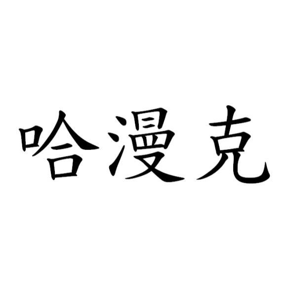 哈漫克