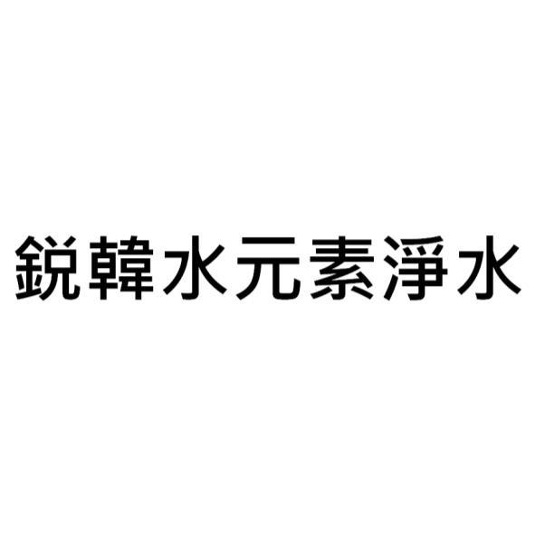 鋭韓水元素淨水