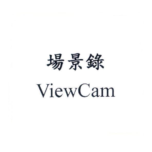 場景錄 ViewCam
