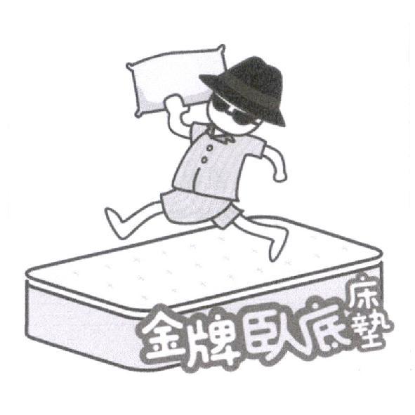金牌臥底床墊及圖