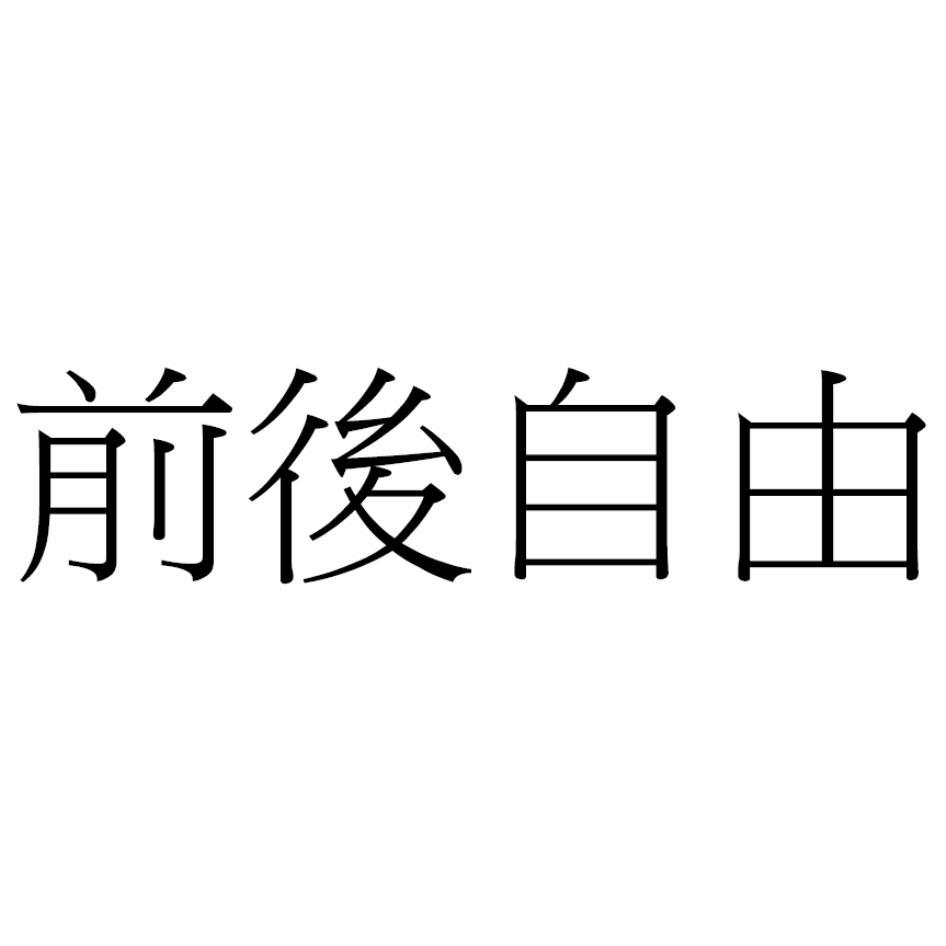 前後自由
