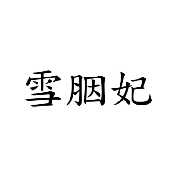 雪胭妃