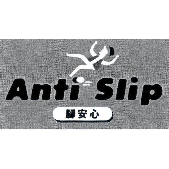 腳安心 Anti Slip 及圖