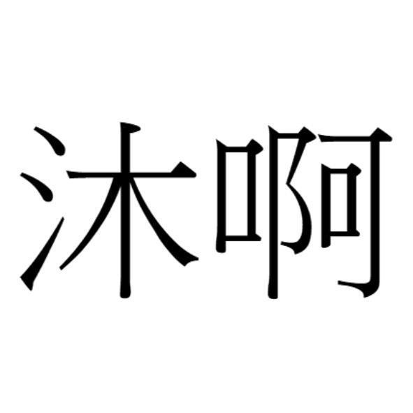 沐啊