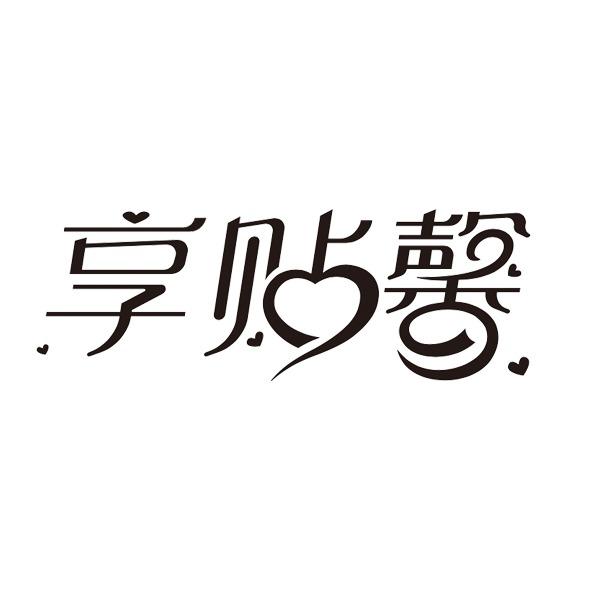 享貼馨設計字