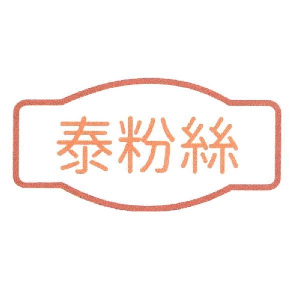 泰粉絲及圖