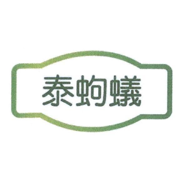 泰蚼蟻及圖