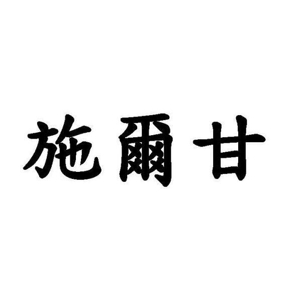 施爾甘