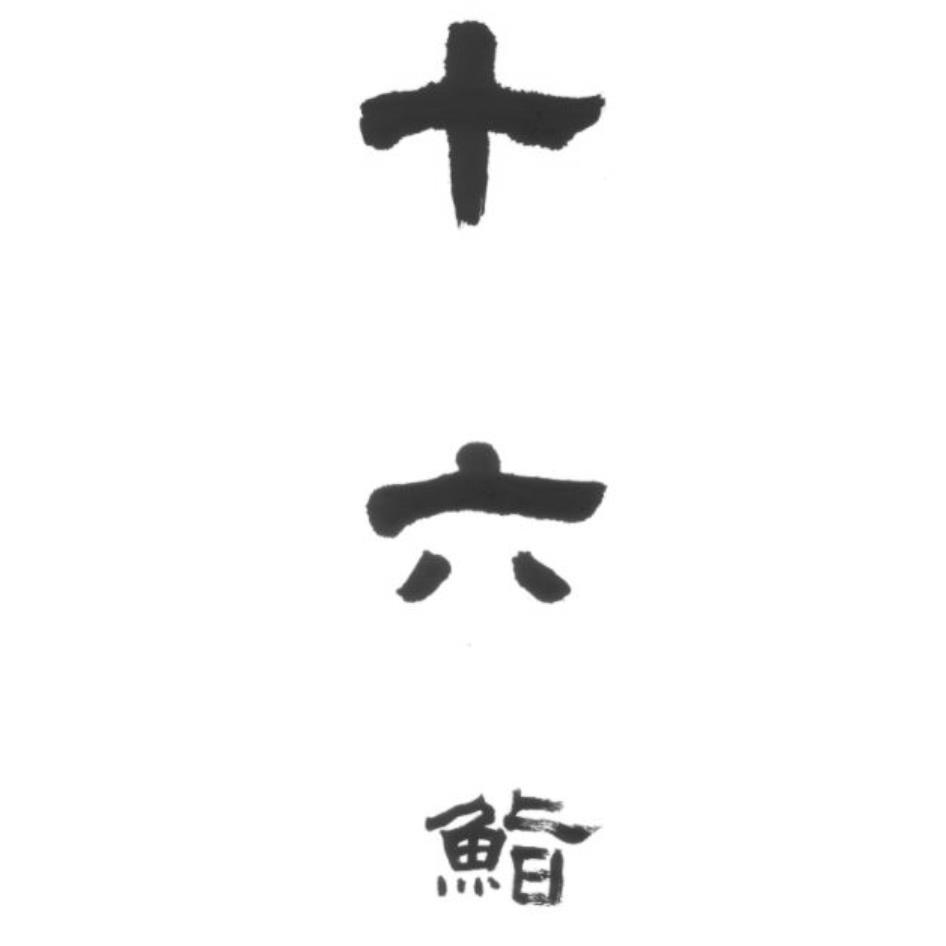 十六鮨