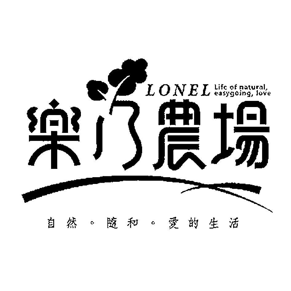 樂乃農場LONEL及設計圖