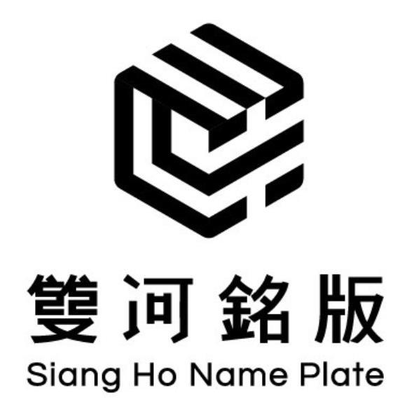 雙河銘版 Siang Ho Name Plate及圖