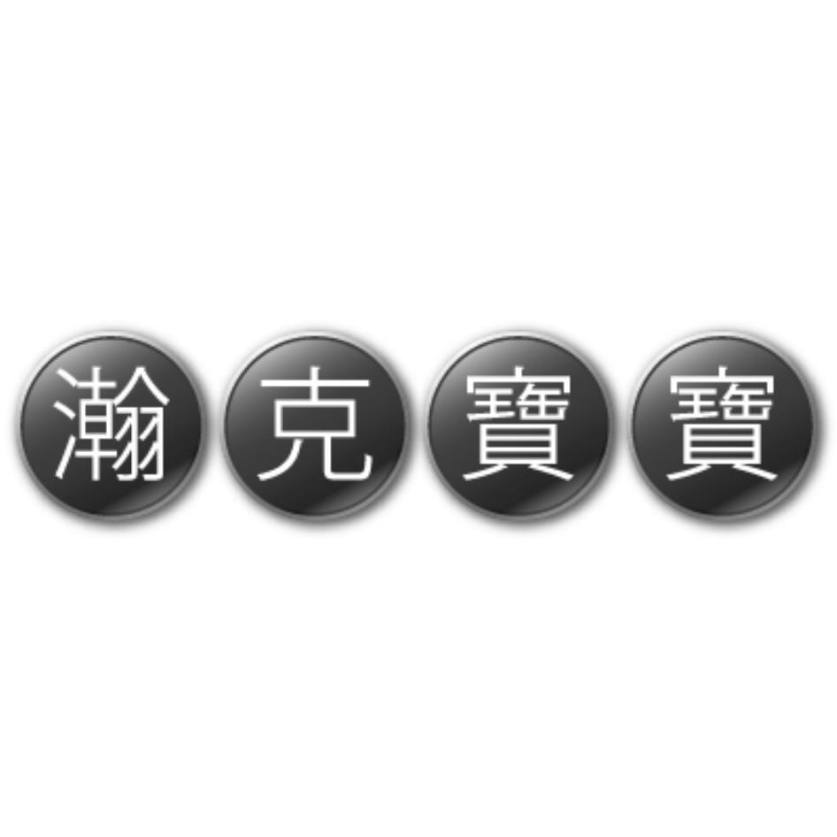 瀚克寶寶