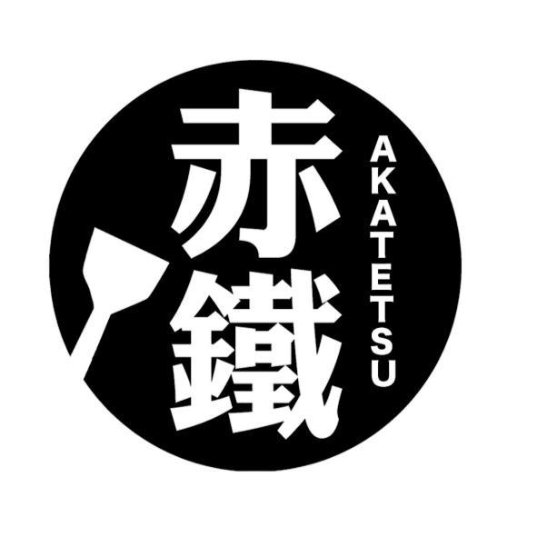 赤鐵AKATETSU及圖