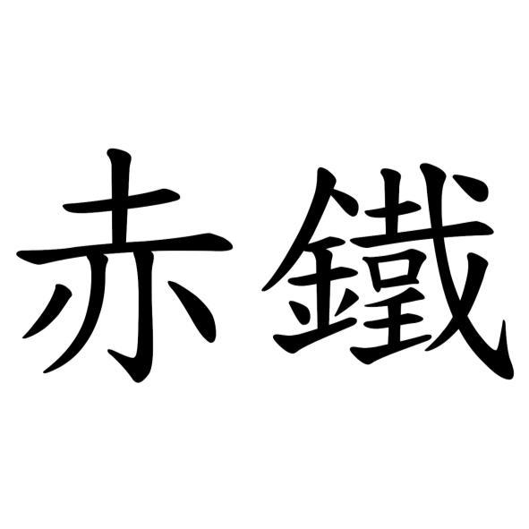 赤鐵