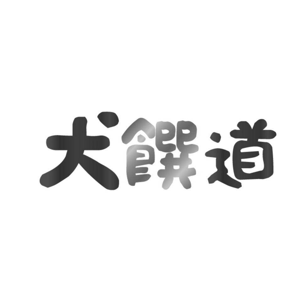 犬饌道設計字