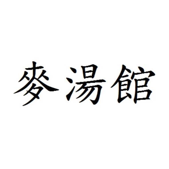 麥湯館　鄭鍾佛青 麥湯館