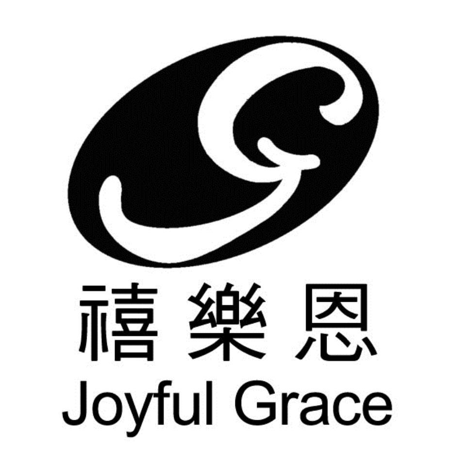 禧樂恩Joyful Grace及圖