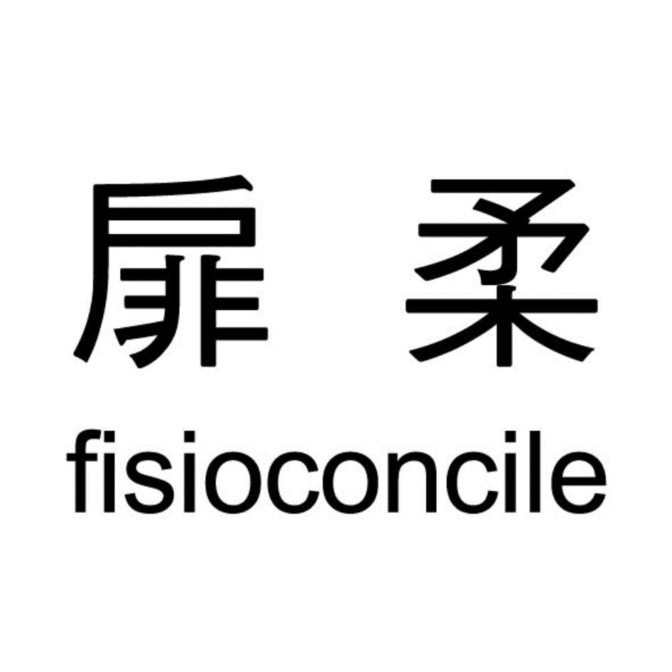 扉柔fisioconcile