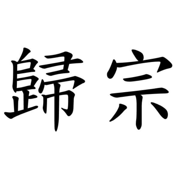歸宗
