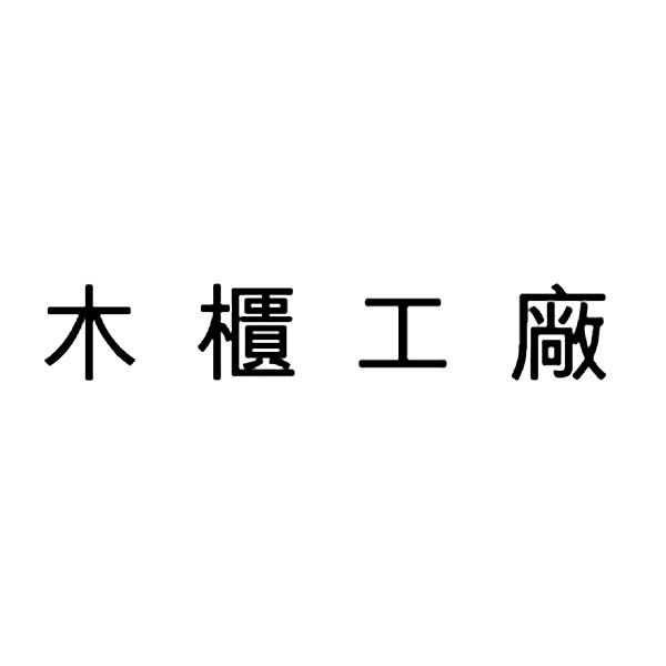 木櫃工廠