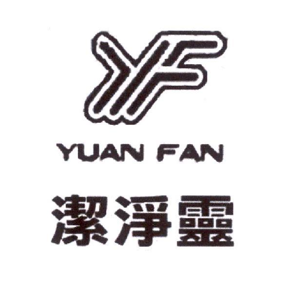 潔淨靈 YUAN FAN 及圖