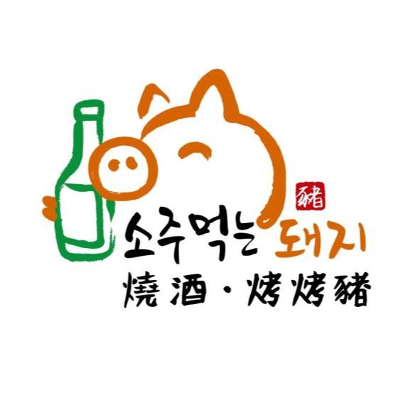 喝酒的豬(韓文)燒酒烤烤豬及豬設計圖