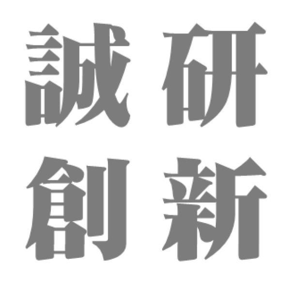誠研創新