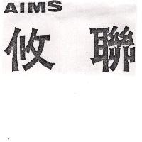 攸聯及圖AIMS（墨色）