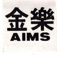 金樂AIMS