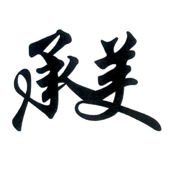 承美