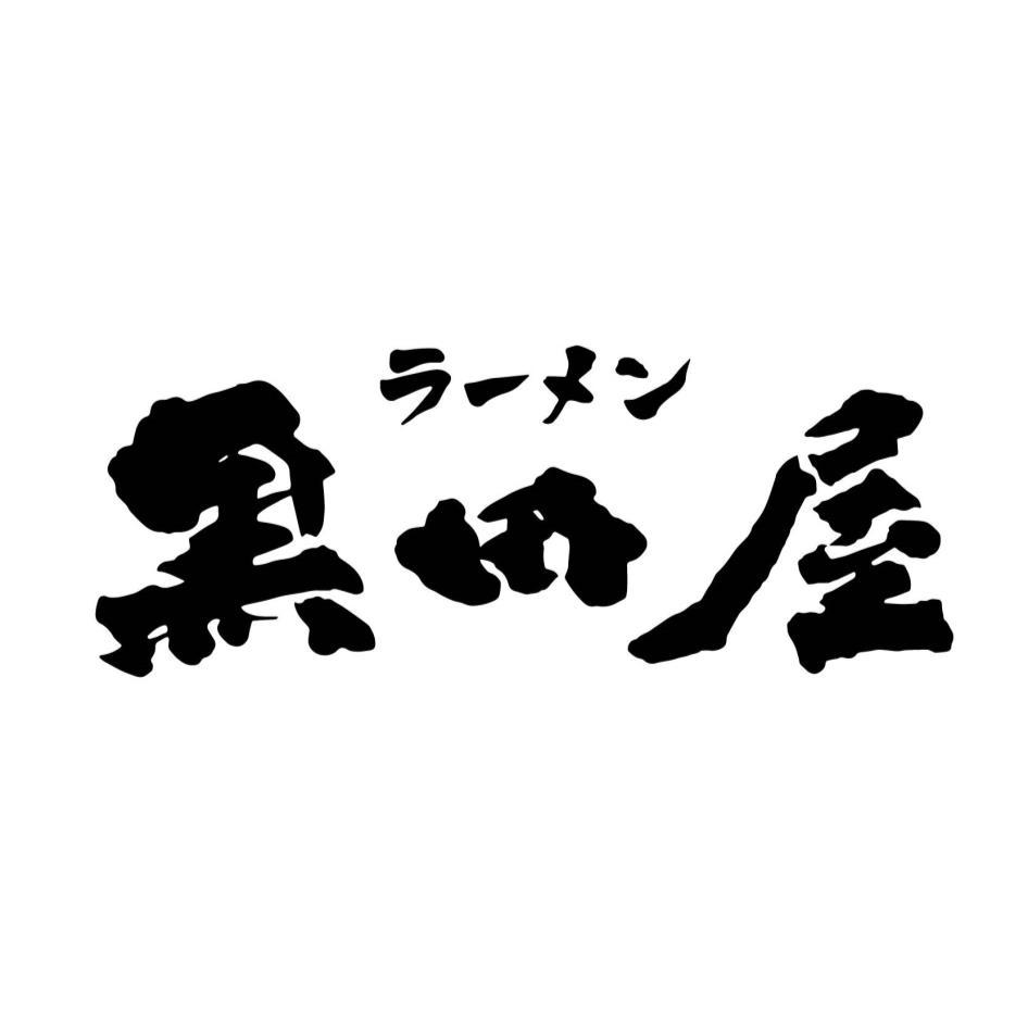 黑田屋ラーメン