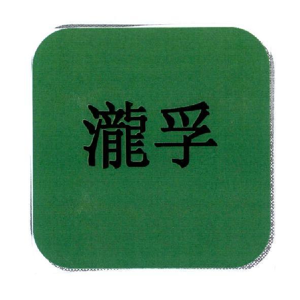 瀧孚