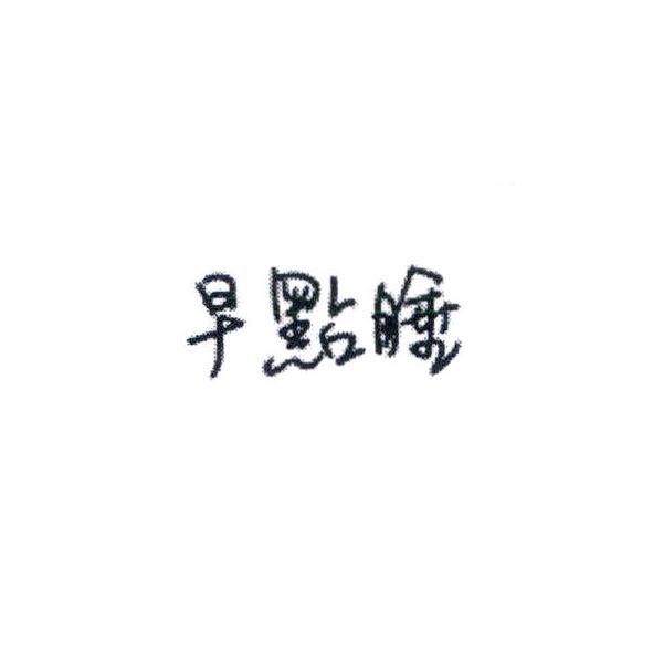 早點睡