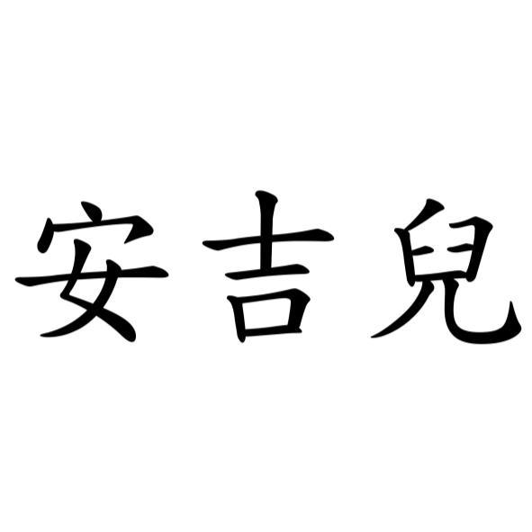 安吉兒