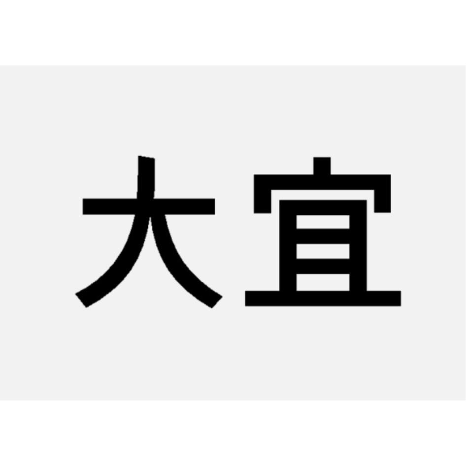 大宜