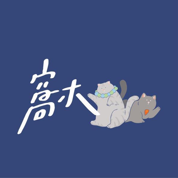 窩木及圖